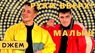 Руки Вверх! - Малыш