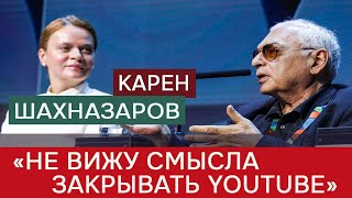 Шахназаров заявил, что не понимает, зачем в нашей стране нужно блокировать YouTube