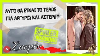 Σασμός spoiler - Αυτό θα είναι το τέλος για Αργυρώ και Αστέρη