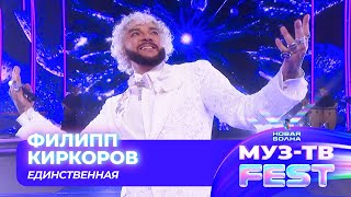 Филипп Киркоров — Единственная моя | МУЗ-ТВ FEST на «Новой волне 2024»