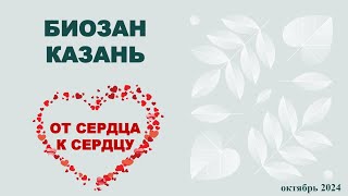 Региональный форум Биозан в городе Казани