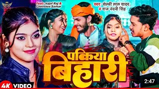 #video -पकिया बिहारी - #selfie lal yadav- #lawrence #sarkar - #pakiya #bihari - #bhojpuri #song