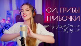 Ой, грибы - грибочки - Юлия Щербакова (cover Людмила Зыкина)