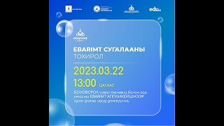 Төлбөрийн баримтын сугалааны тохирол | 2023-03-22 |