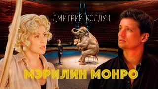 Дмитрий Колдун - Мэрилин Монро 