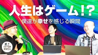 人生はゲーム！？僕達が幸せを感じる瞬間【COTEN RADIO番外編 #21】