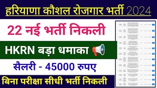 HKRN 22 प्रकार की नई भर्ती | Hkrn bharti 2024 | Hkrn vacancy 2024 | hkrn jobs 2024