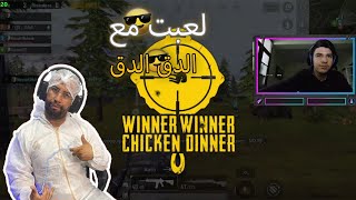 pubg mobile  لعبت مع الدق الدق