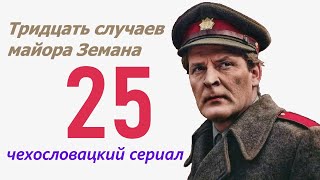 Травля 25 фильм Тридцать случаев майора Земана ☆ Чехословакия ☆