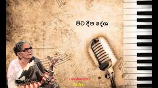 Pita deepa desh (Lakshmi bai) Sinhala songs  Akindu udaneth