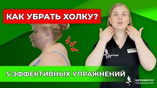 Как убрать холку на шее? Вдовий горб. Эти 5 упражнений Вам Помогут!