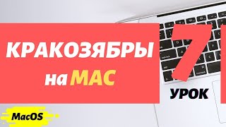 7. Боремся с кракозябрами в архивах и текстовых файлах на Macbook | PCprostoTV