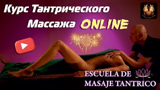 Влюбить за 2 часа ЛЕГКО. Тантрический массаж.