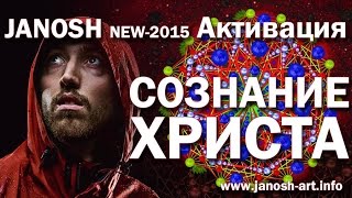 Янош. Активация Сознание Христа (new-2015)