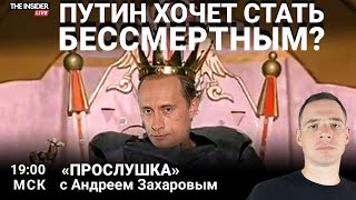 Нацпроект омоложения Путина  | Культура смерти в России | Прослушка