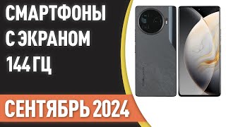 ТОП—7. 👌Лучшие смартфоны с экраном 144 Гц. Рейтинг на Август 2024 года!