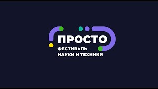 ПРОСТО: Воздушная робототехника | Роман Федоренко