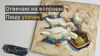 Процесс написания картины маслом. Как найти свой стиль #howtodraw #duck #oilpainting