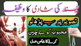 wazifa for marriage | Pasand Ki Shadi ka Powerful Wazifa | Wazifa for love marriage |