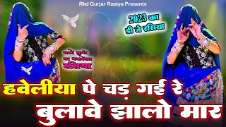 New Viral Rasiya ~  Haveli Pe Chad Gai Re || हबेलिया पे  चड गई रे ~ सत्तों गुर्जर के न्यू रसिया 2024