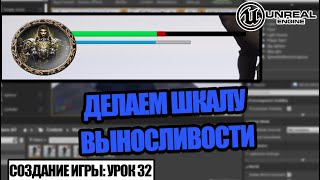 Создаём ШКАЛУ ВЫНОСЛИВОСТИ - Создание игры в Unreal Engine. Урок 32