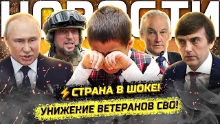 ⚡️Арест генерала! Унижение ветеранов! Тревожный День знаний и урок Путина