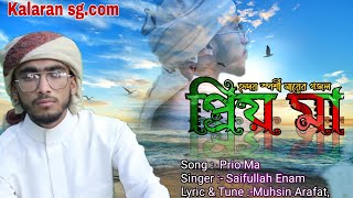 Prio Ma. Kalaran Sg new Islamic Song 2021 |কলরন শিল্পীগোষ্ঠীর নতুন ইসলামী সঙ্গীত ২০২১ প্রিয় মা |