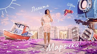 Лолита - Марочки