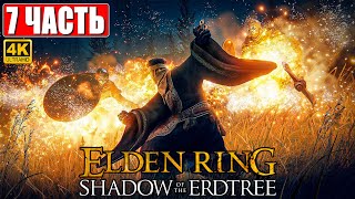 ПРОХОЖДЕНИЕ SHADOW OF THE ERDTREE - ELDEN RING [4K] ➤ Часть 7 ➤ На Русском ➤ DLC Элден Ринг на ПК