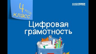 Цифровая грамотность. 4 класс. Переменные /02.09.2020/