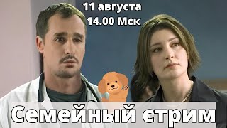 ВСУ в Курской области. Надолго? СЕМЕЙНЫЙ СТРИМ Наки и Росебашвили feat. Бубочка