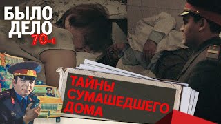 Было дело. 70-е: Тайны сумасшедшего дома