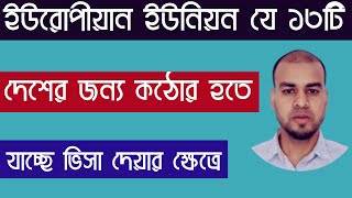 ইউরোপীয়ান ইউনিয়ন যে ১৩টি দেশের জন্য কঠোর হতে যাচ্ছে ভিসা দেয়ার ক্ষেত্রে