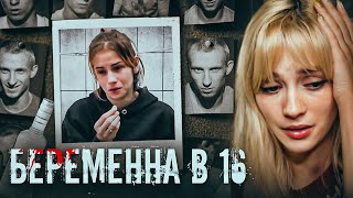 300 ОТТЕНКОВ СЕРЁГИ | Беременна в 16