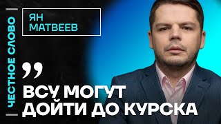 Военный эксперт про бои в Курской области🎙 Честное слово с Яном Матвеевым