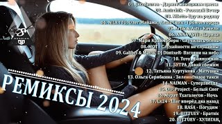 (песни) ремиксы 2024