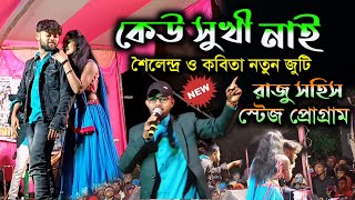 Rs Sailendra Kabita Sed Song !! কেউ সুখী নাই !! #Raju_Sahis New Purulia Sad Song 2024