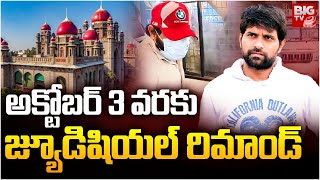 అక్టోబర్ 3 వరకు   జ్యూడిషియల్ రిమాండ్ | Johny Master | BIG TV