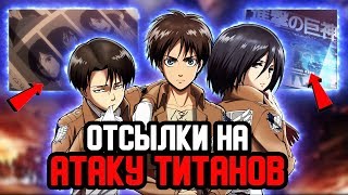 АТАКА ТИТАНОВ в других аниме и т.д | ПАСХАЛКИ и ОТСЫЛКИ на атака титанов