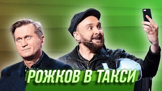 Рожков в такси — Уральские Пельмени | Бубновый ТЮЗ