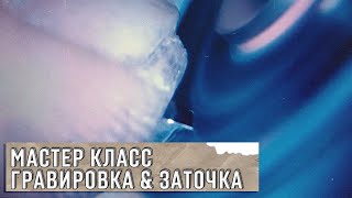 Мастер класс по заточке штихелей и гравировке