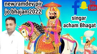 ramopir jo malo aayo new ramdev pir jo bhajan 2022 singar acham Bhagat