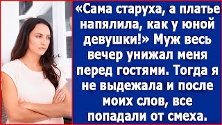 Сама старуха, а платье напялила как у молодой девушки. Муж весь вечер унижал меня перед гостями.