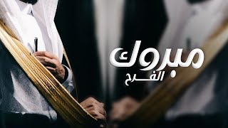 شيلة عريس حماسيه جديده 2024 الف مبروك الفرح,شيلات عريس حماسي طرب