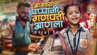 Amchya Pappani Ganpati Anala Ganpati Viral & Trending Song /Andheri Policeline Cha Morya Aagman 2023