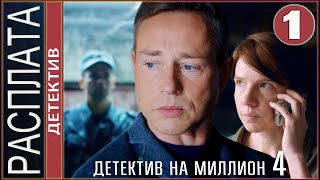 Детектив на миллион. Расплата (2021). 1 серия. Детектив, сериал.