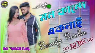 Mon Kande Ekla || মন কাঁদে একলা || Samir Karmakar New Purulia Sad Dj Song 2024 || No Voice Tag