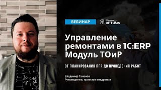 Управление ремонтами в 1С:ERP.  ТОиР. Запись вебинара.