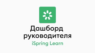 Дашборд руководителя в iSpring Learn