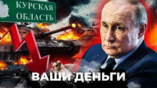 ВСУ ЗАХВАТИЛИ Курскую область. КОЛОССАЛЬНЫЕ УБИТКИ РФ. Путин теряет россиян | ВАШИ ДЕНЬГИ